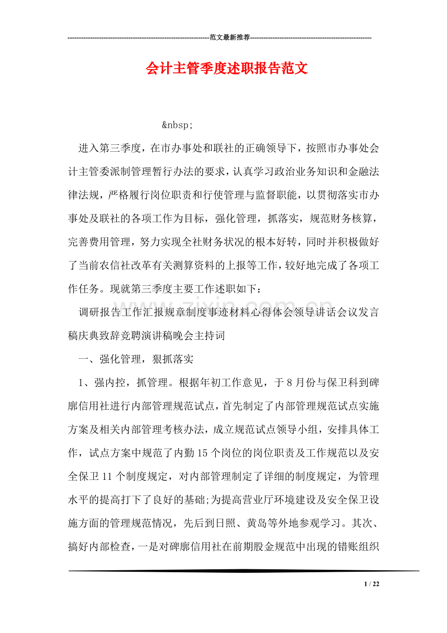 会计主管季度述职报告范文.doc_第1页