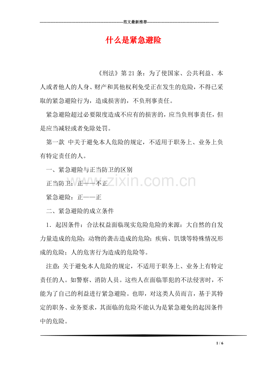 什么是紧急避险.doc_第1页