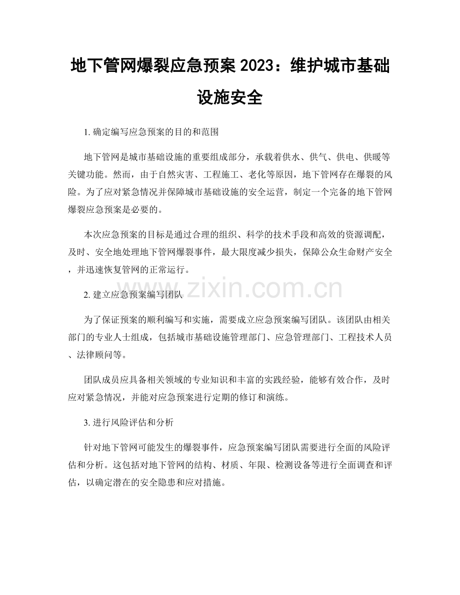 地下管网爆裂应急预案2023：维护城市基础设施安全.docx_第1页