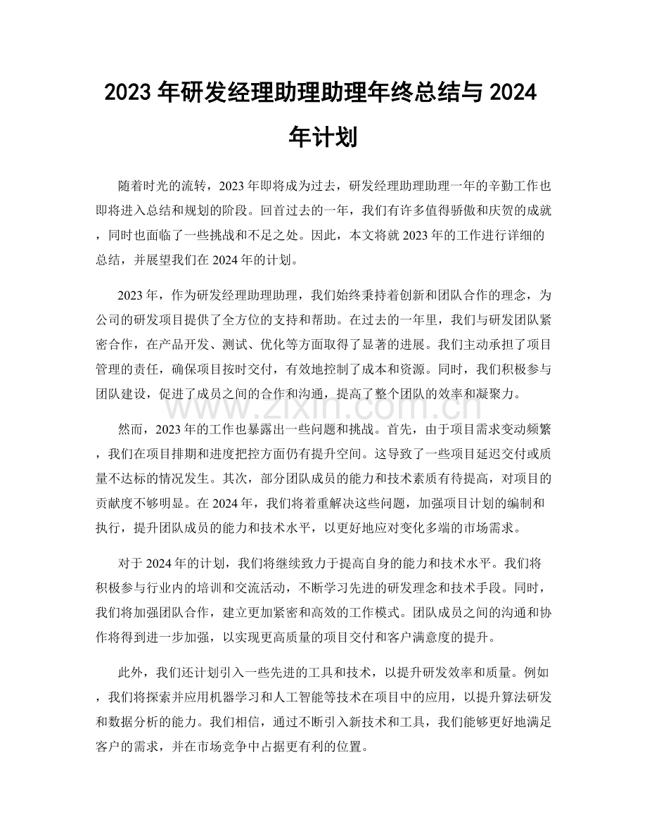 2023年研发经理助理助理年终总结与2024年计划.docx_第1页