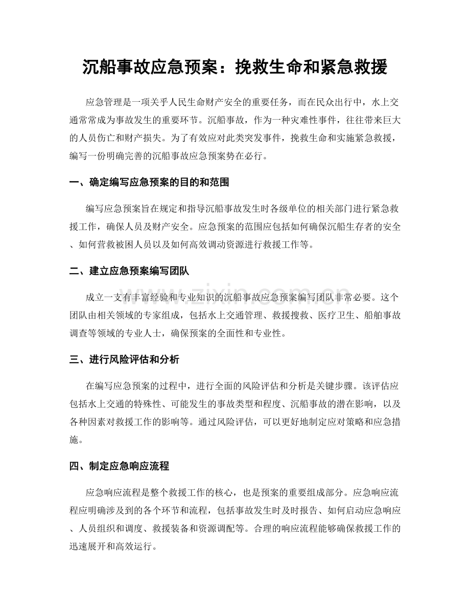 沉船事故应急预案：挽救生命和紧急救援.docx_第1页