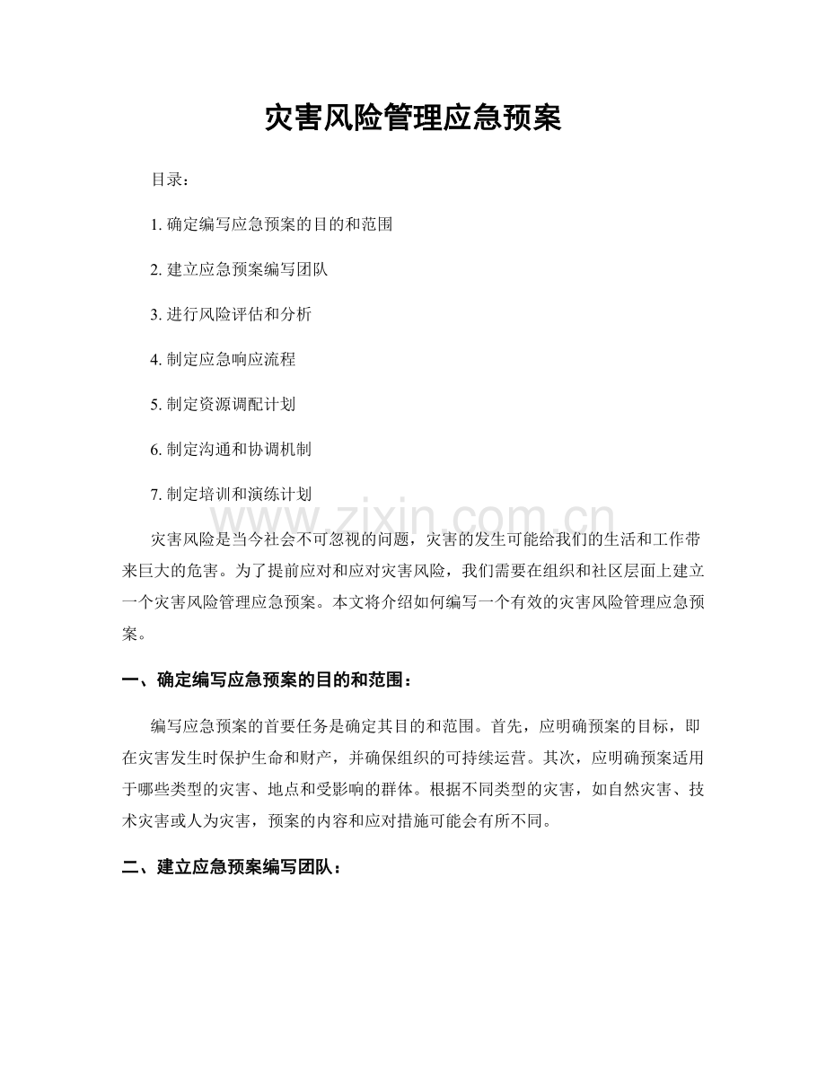 灾害风险管理应急预案.docx_第1页