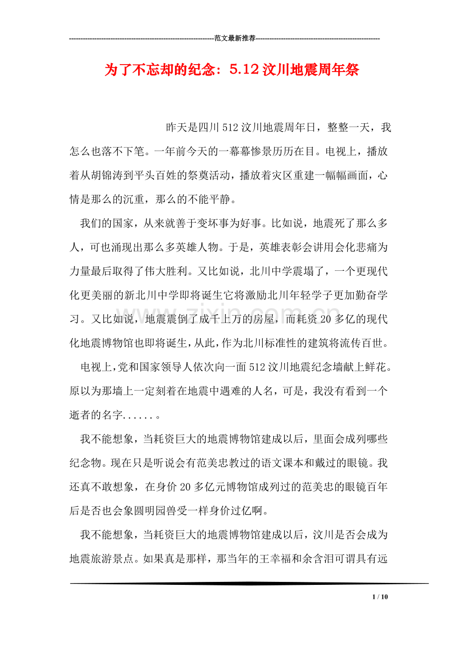 为了不忘却的纪念：5.12汶川地震周年祭.doc_第1页