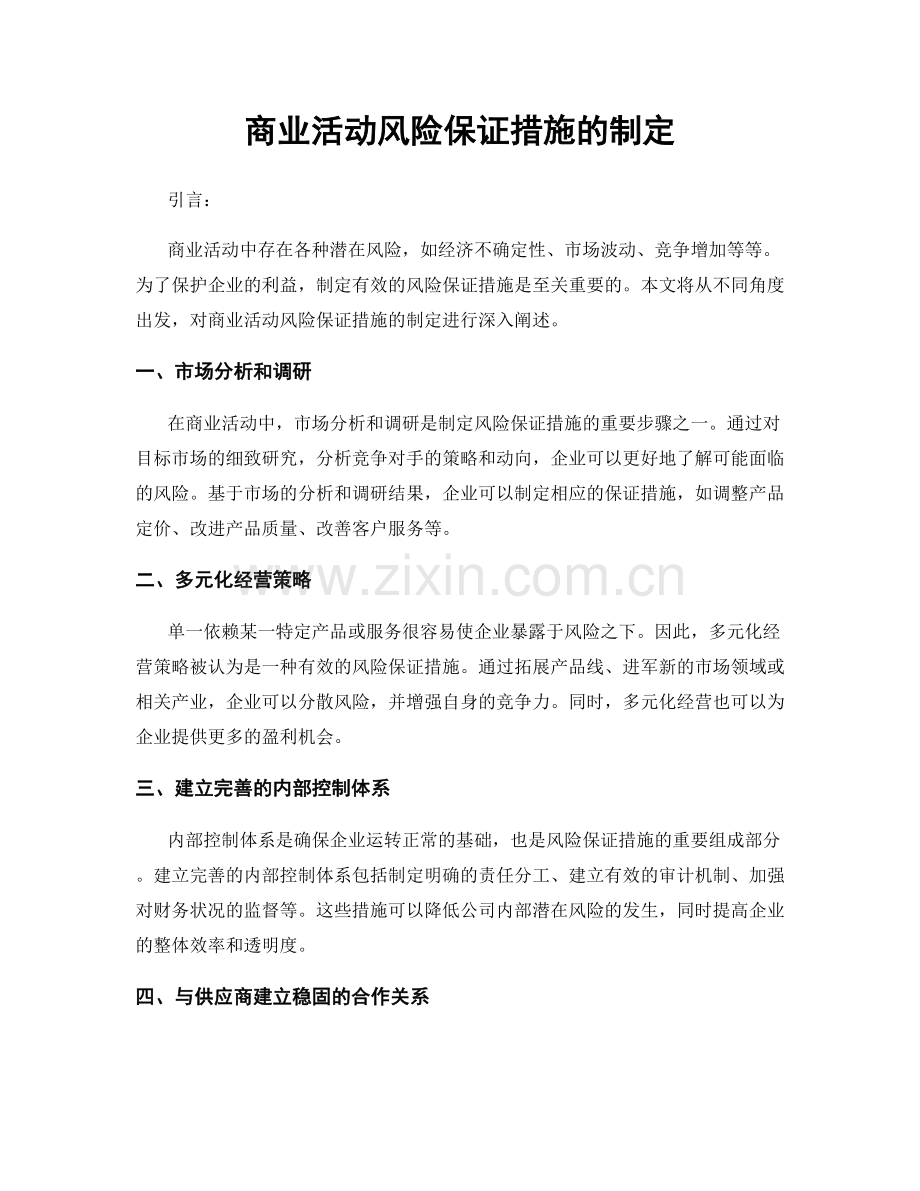 商业活动风险保证措施的制定.docx_第1页
