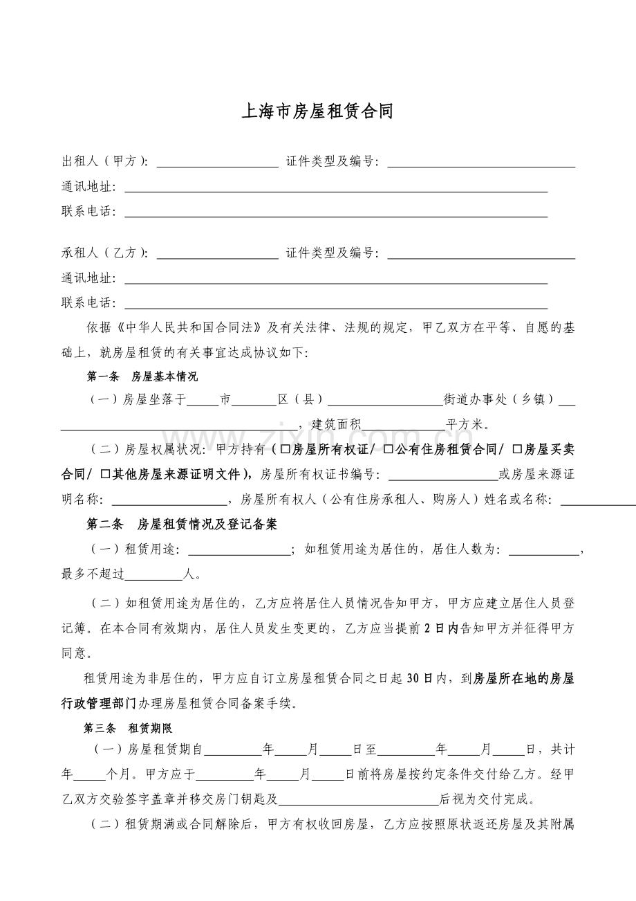 上海市房屋租赁合同通用自行成交版.doc_第1页