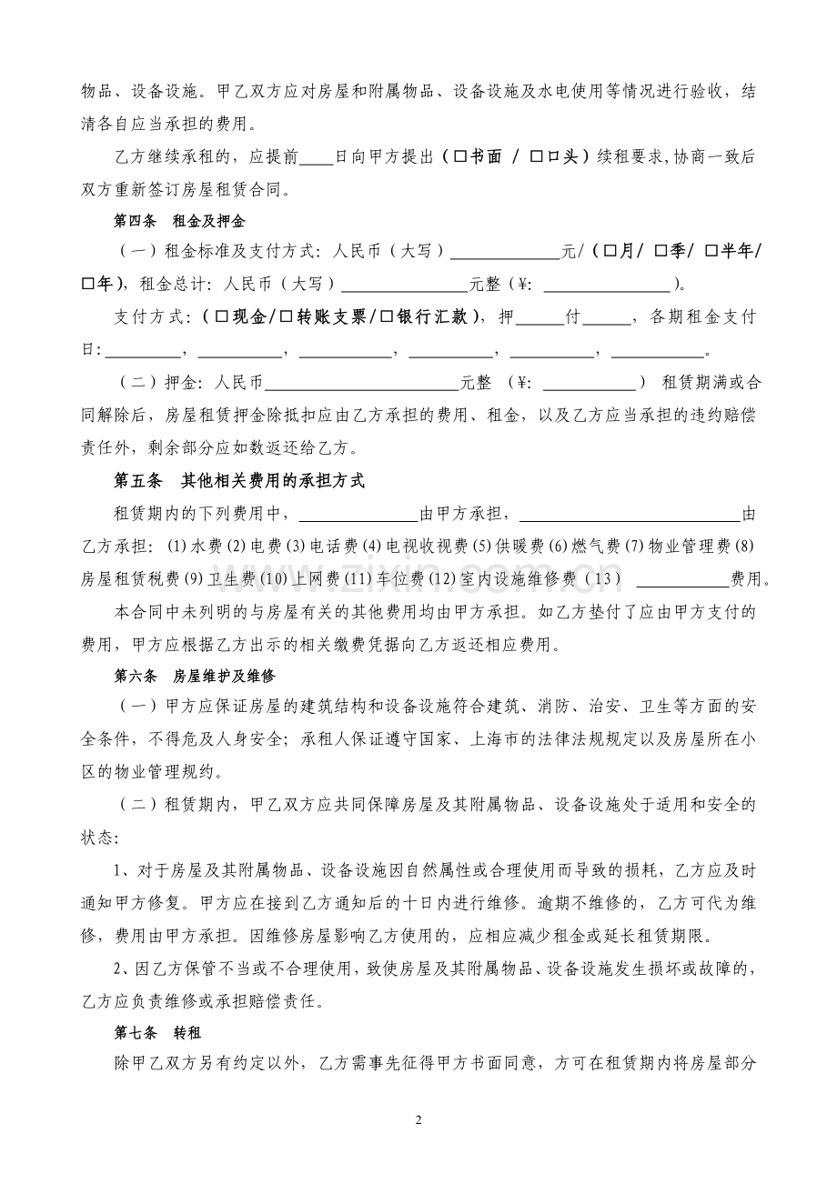 上海市房屋租赁合同通用自行成交版.doc_第2页