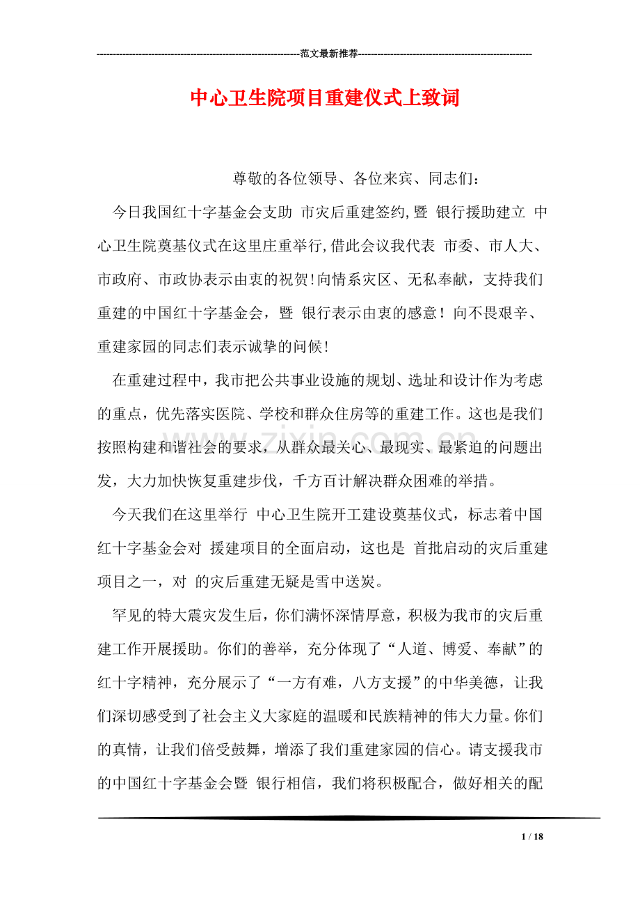 中心卫生院项目重建仪式上致词.doc_第1页