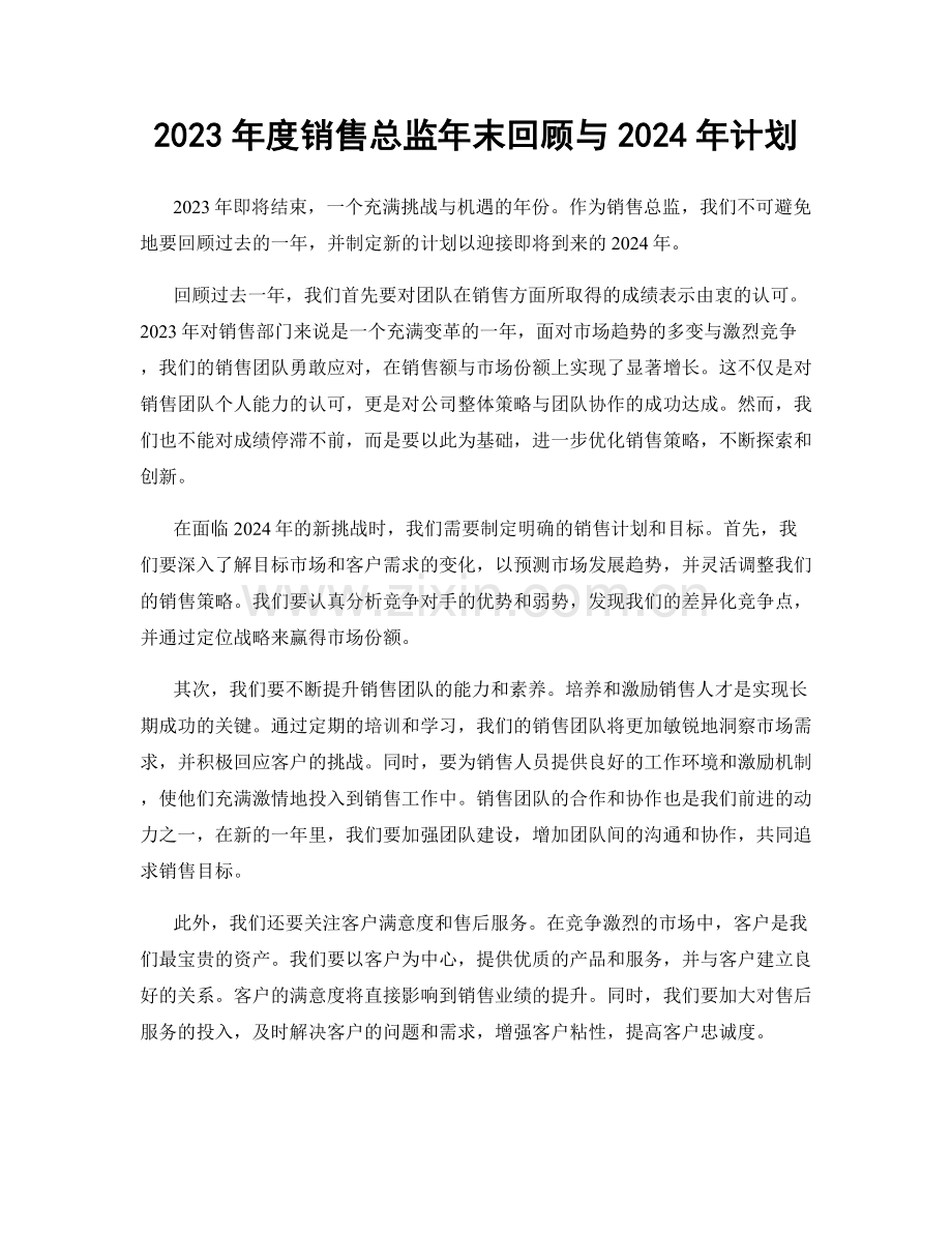 2023年度销售总监年末回顾与2024年计划.docx_第1页