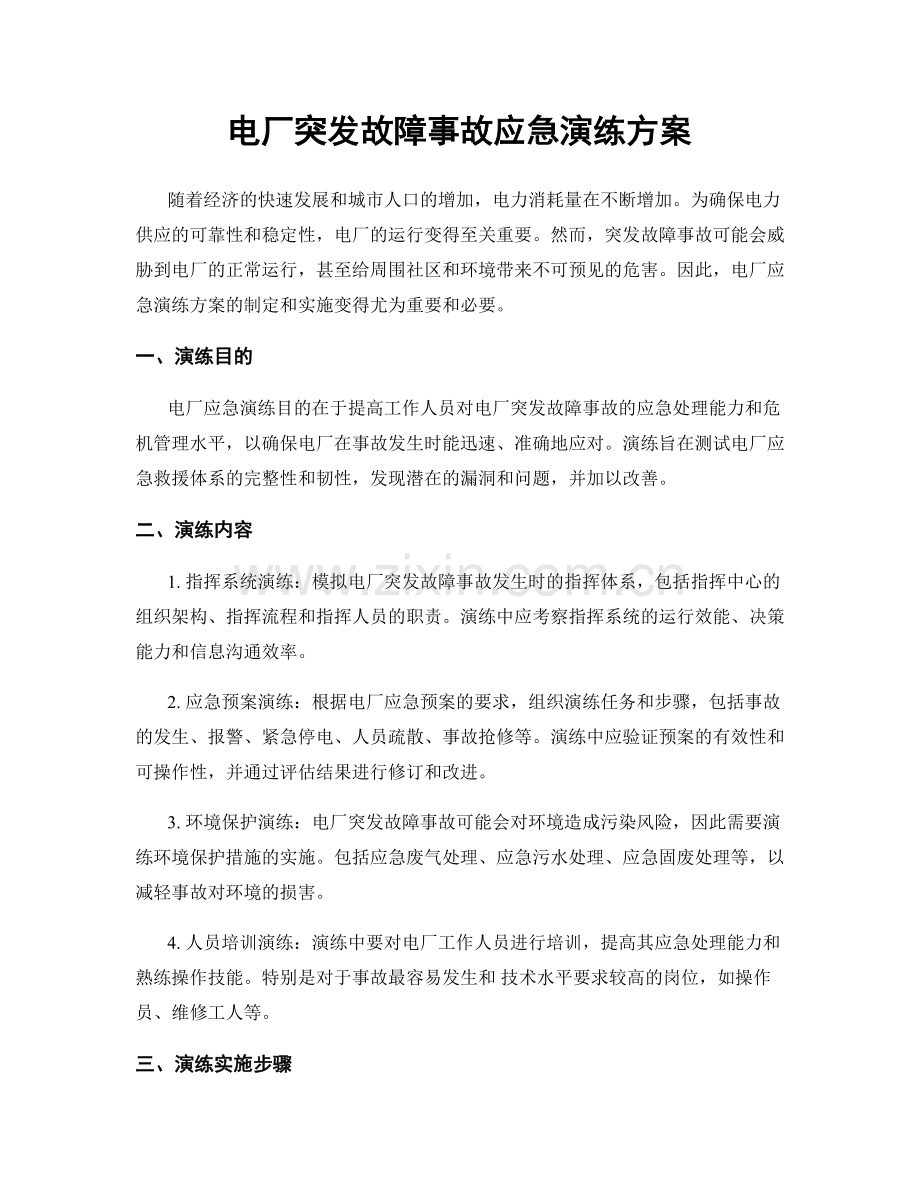 电厂突发故障事故应急演练方案.docx_第1页