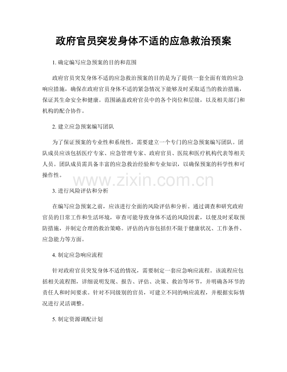 政府官员突发身体不适的应急救治预案.docx_第1页
