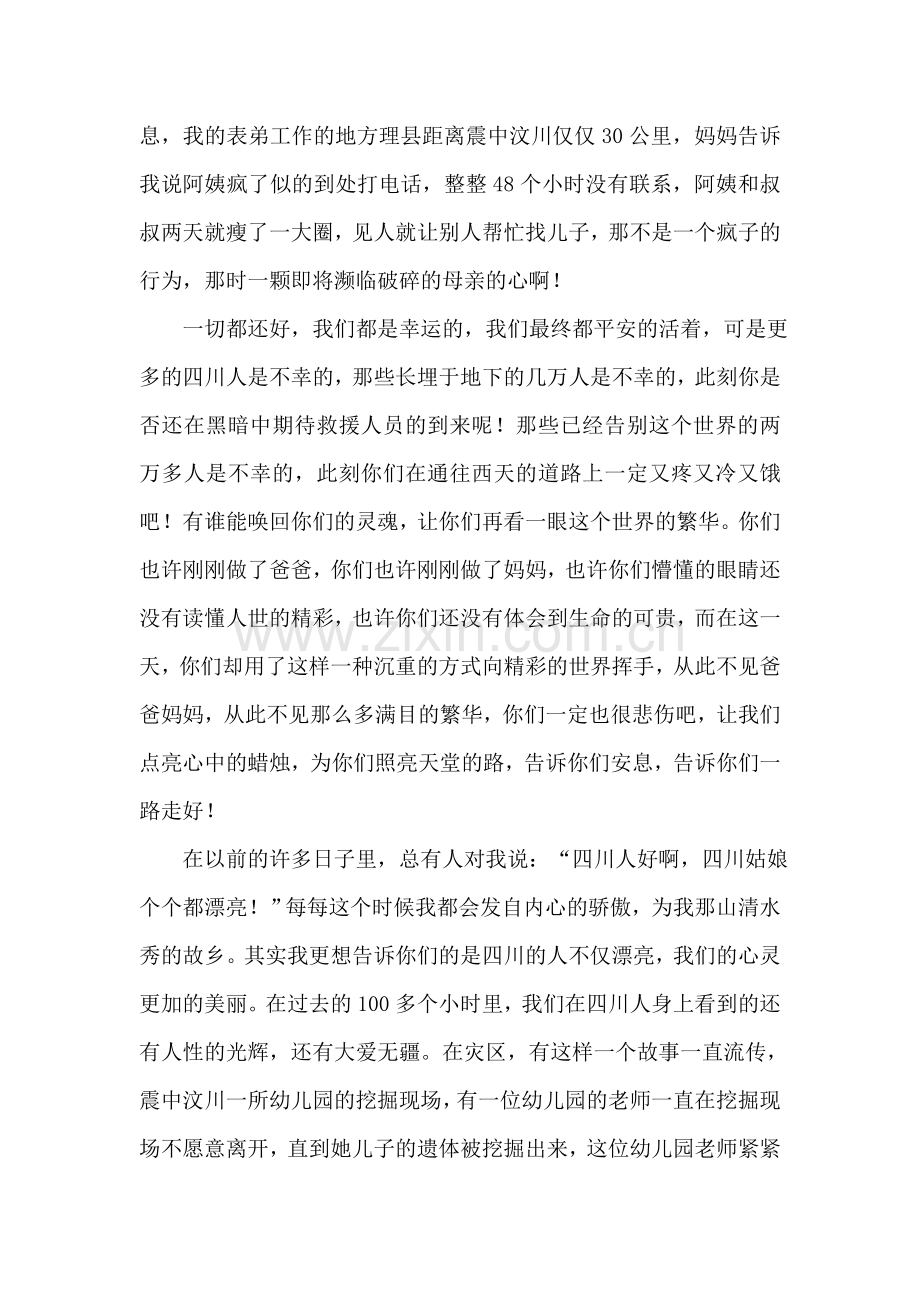 众志成城-燃情感山川-四川地震演讲稿.doc_第2页