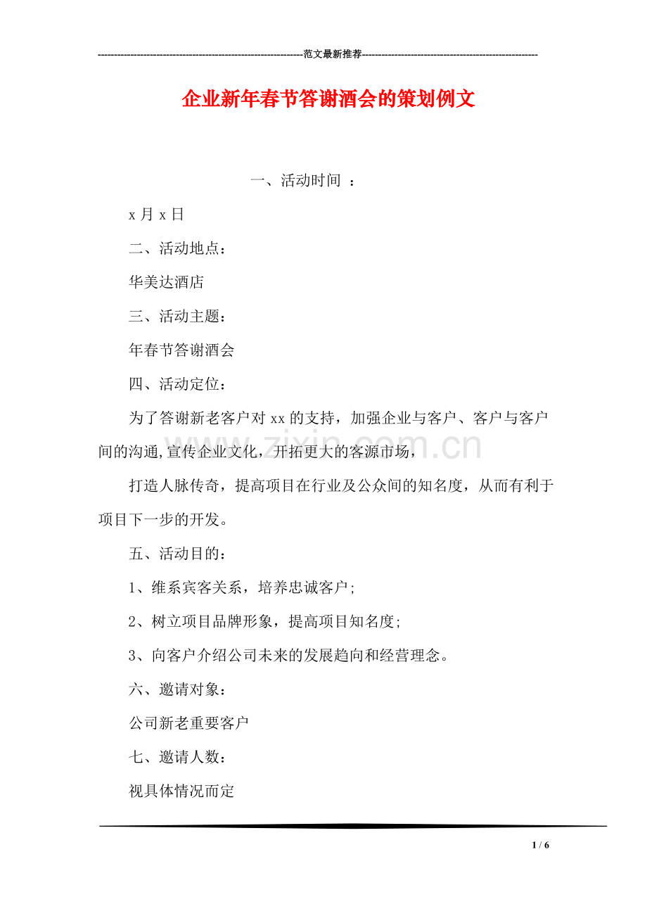 企业新年春节答谢酒会的策划例文.doc_第1页