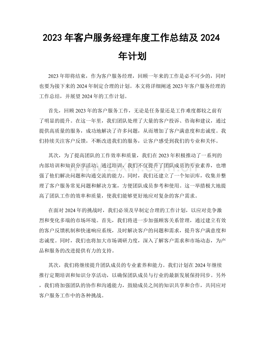 2023年客户服务经理年度工作总结及2024年计划.docx_第1页
