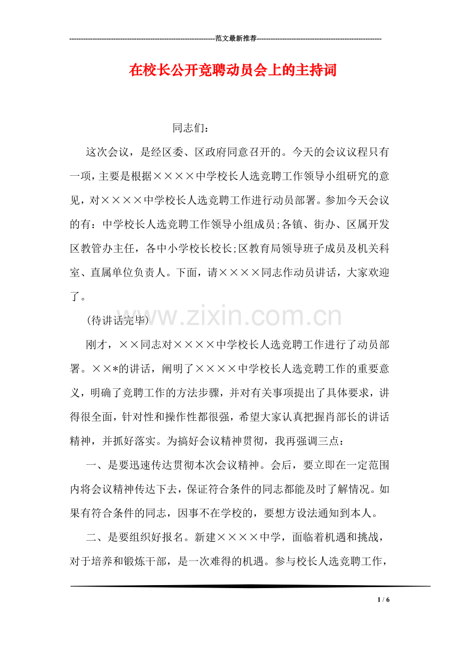 在校长公开竞聘动员会上的主持词.doc_第1页