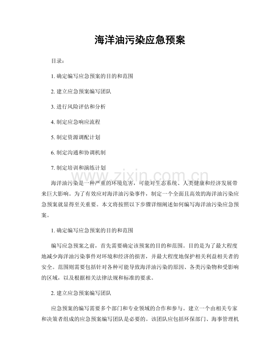 海洋油污染应急预案.docx_第1页