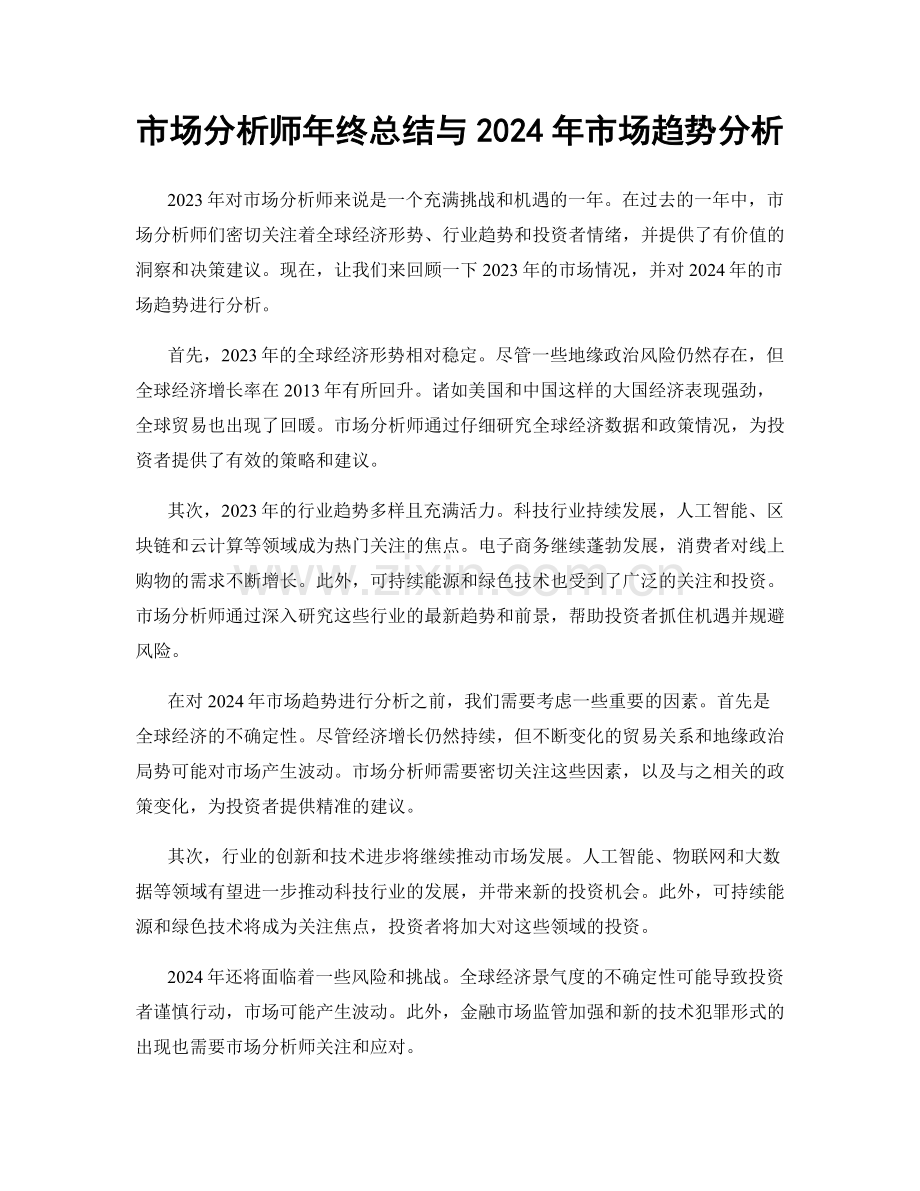市场分析师年终总结与2024年市场趋势分析.docx_第1页