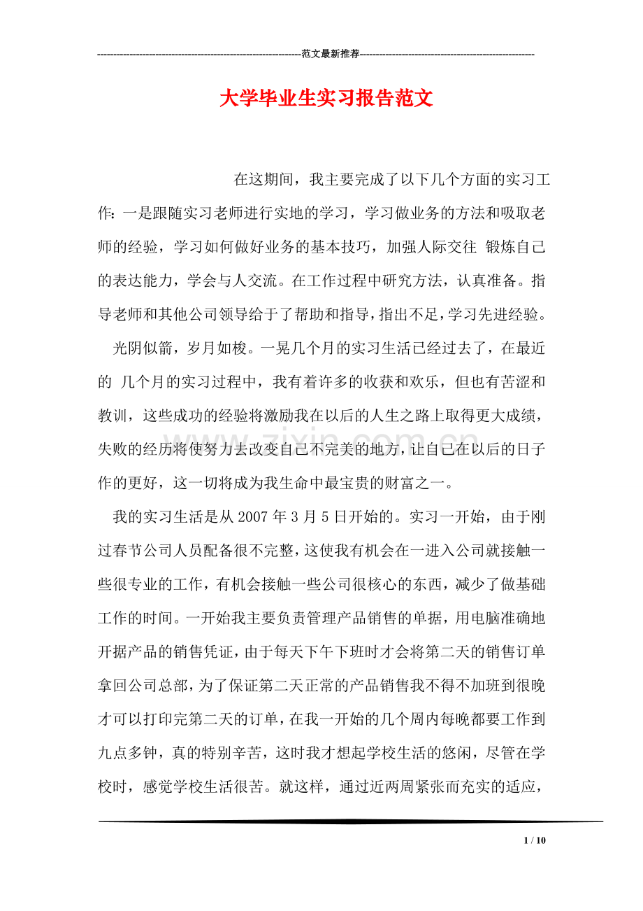 大学毕业生实习报告范文.doc_第1页