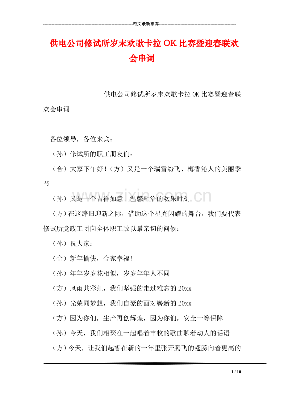 供电公司修试所岁末欢歌卡拉OK比赛暨迎春联欢会串词.doc_第1页