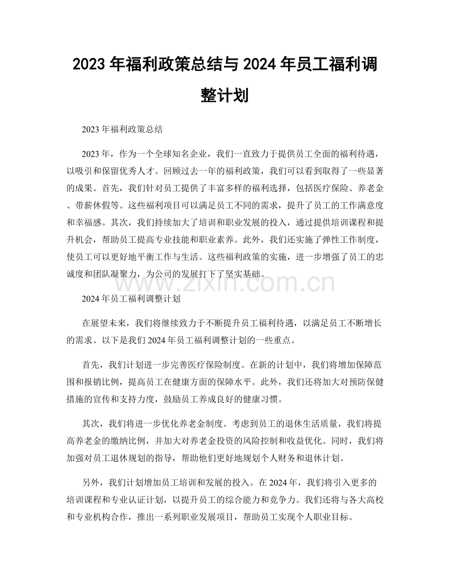 2023年福利政策总结与2024年员工福利调整计划.docx_第1页