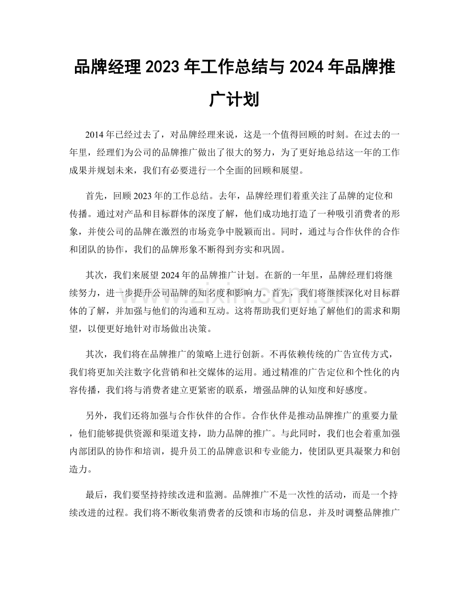 品牌经理2023年工作总结与2024年品牌推广计划.docx_第1页