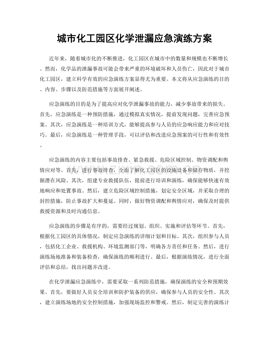 城市化工园区化学泄漏应急演练方案.docx_第1页