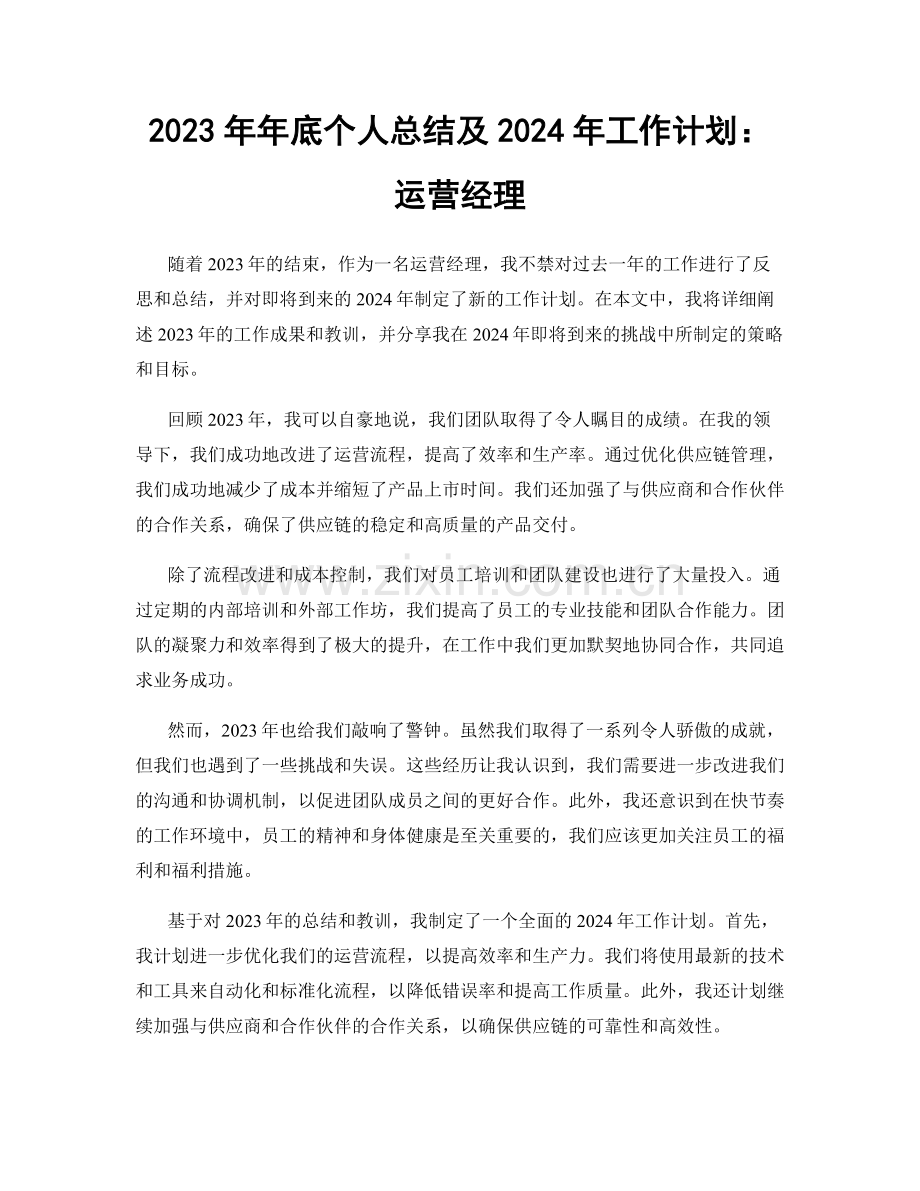 2023年年底个人总结及2024年工作计划：运营经理.docx_第1页