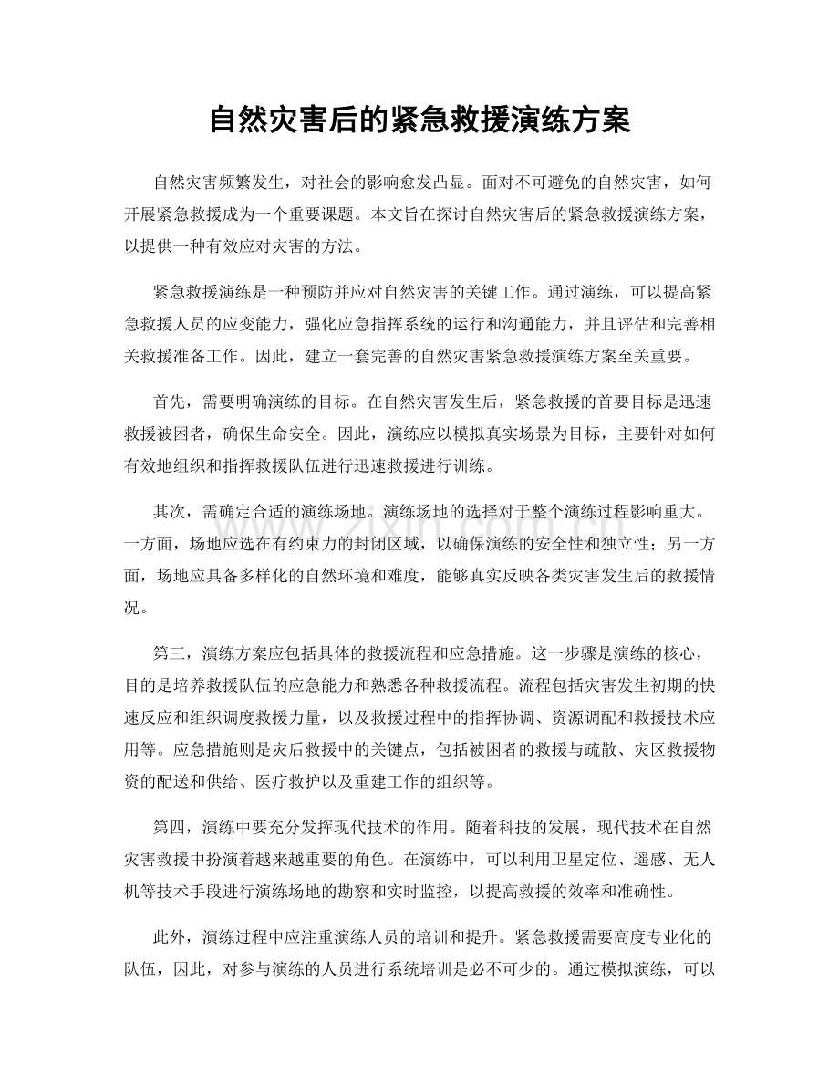 自然灾害后的紧急救援演练方案.docx_第1页