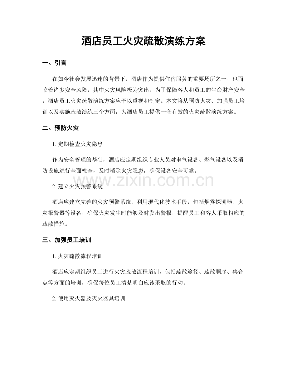 酒店员工火灾疏散演练方案.docx_第1页