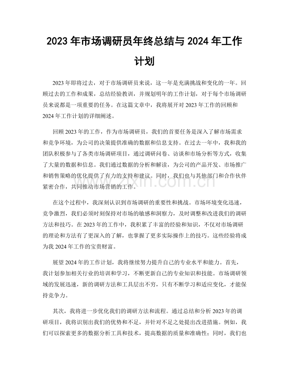 2023年市场调研员年终总结与2024年工作计划.docx_第1页