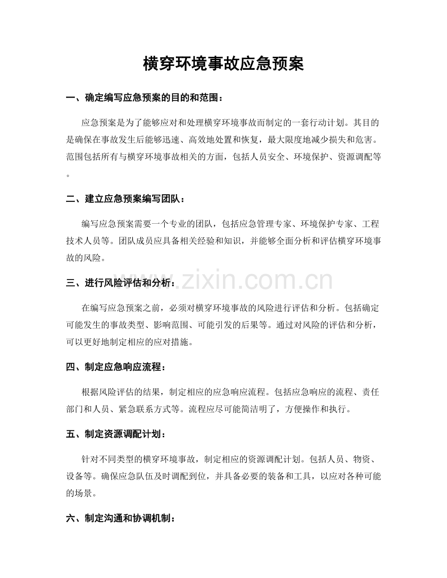 横穿环境事故应急预案.docx_第1页