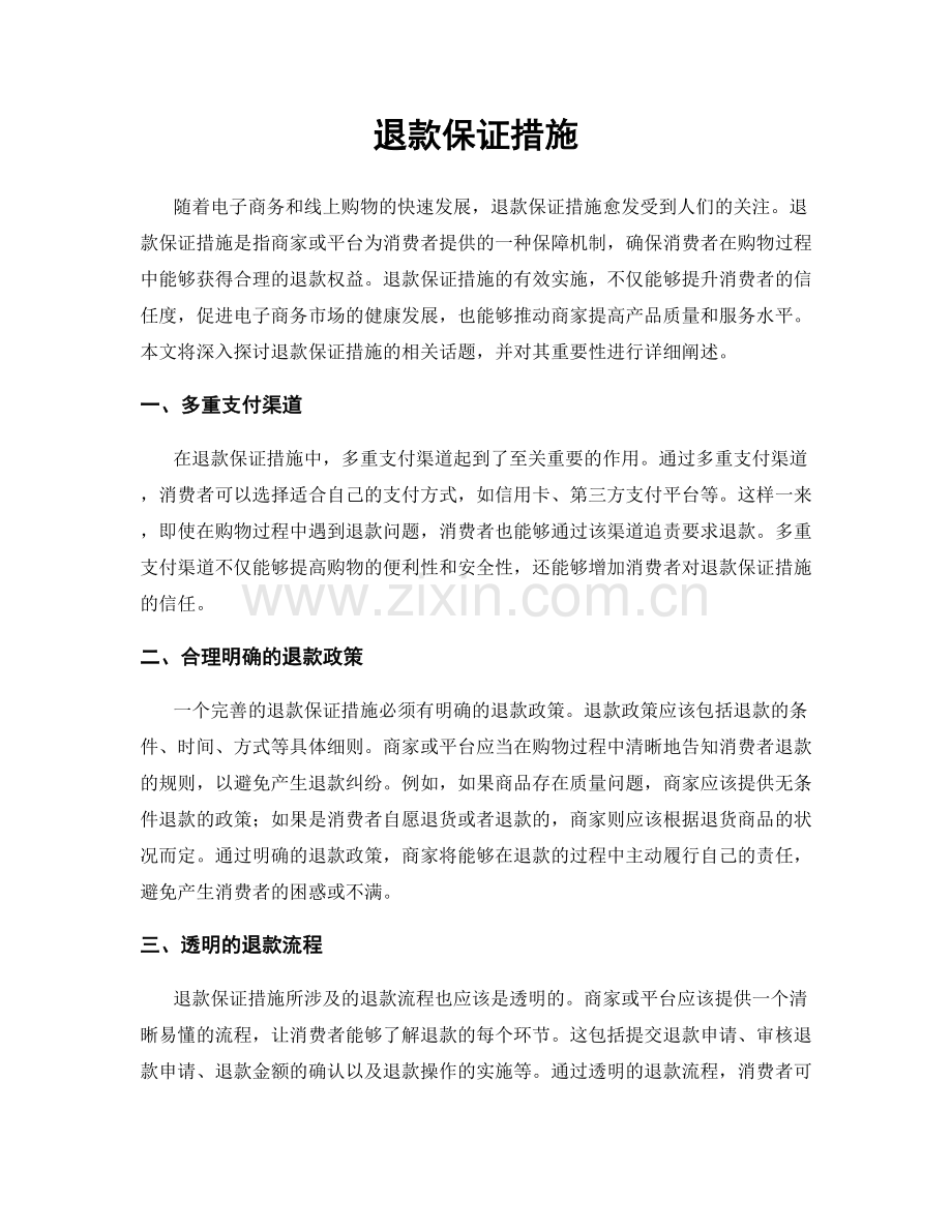 退款保证措施.docx_第1页