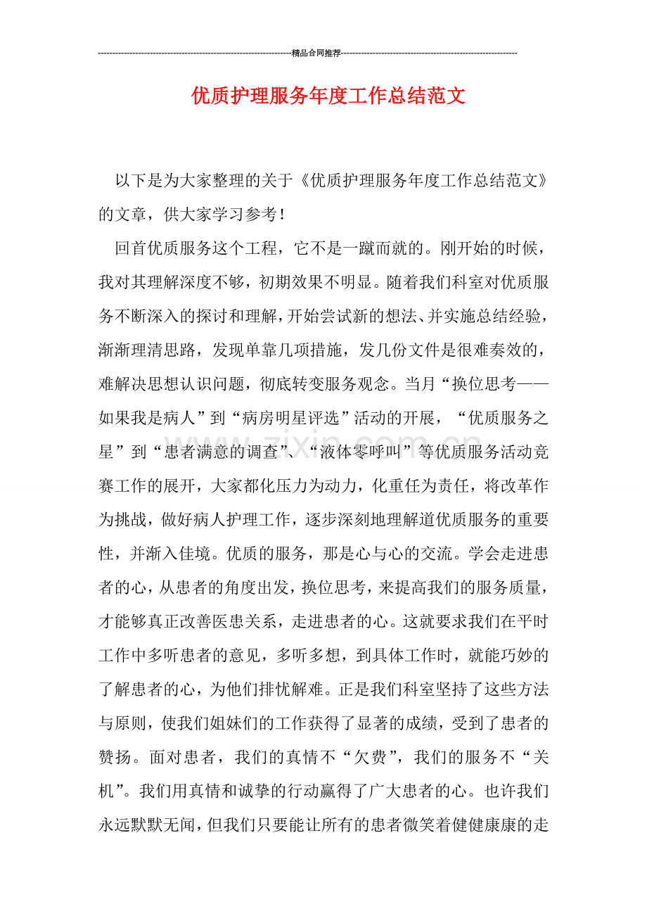 优质护理服务年度工作总结范文.doc_第1页