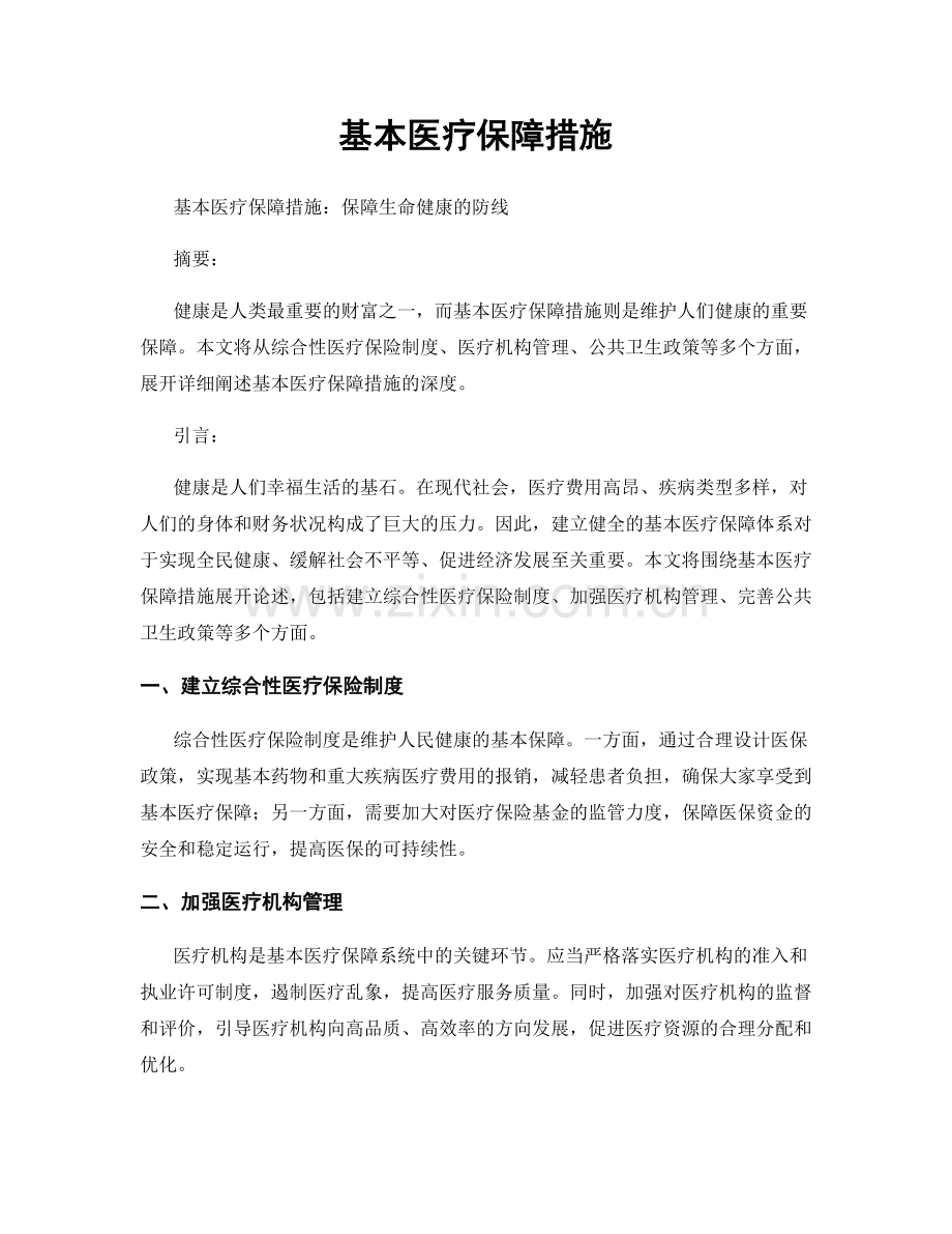基本医疗保障措施.docx_第1页