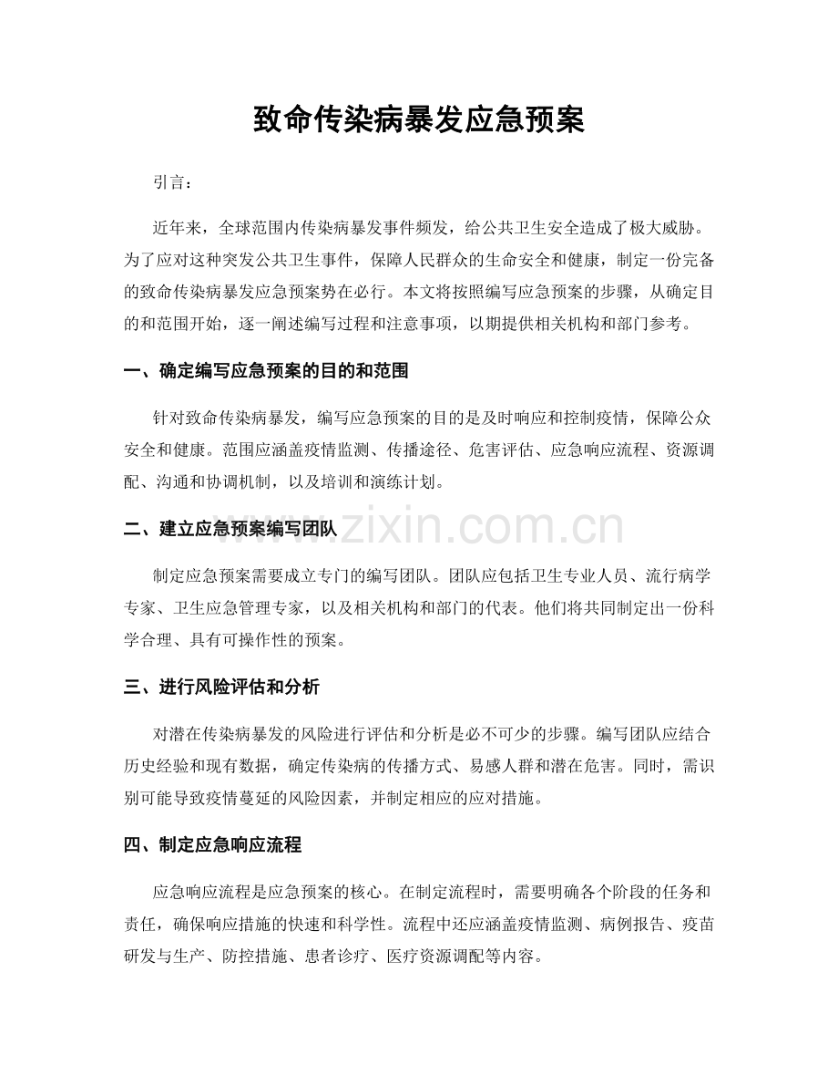 致命传染病暴发应急预案.docx_第1页
