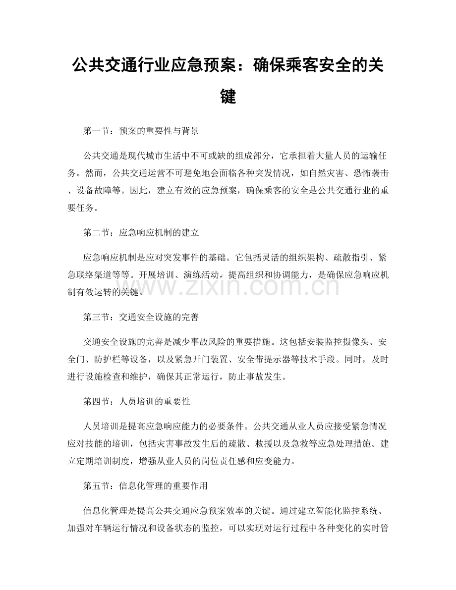 公共交通行业应急预案：确保乘客安全的关键.docx_第1页