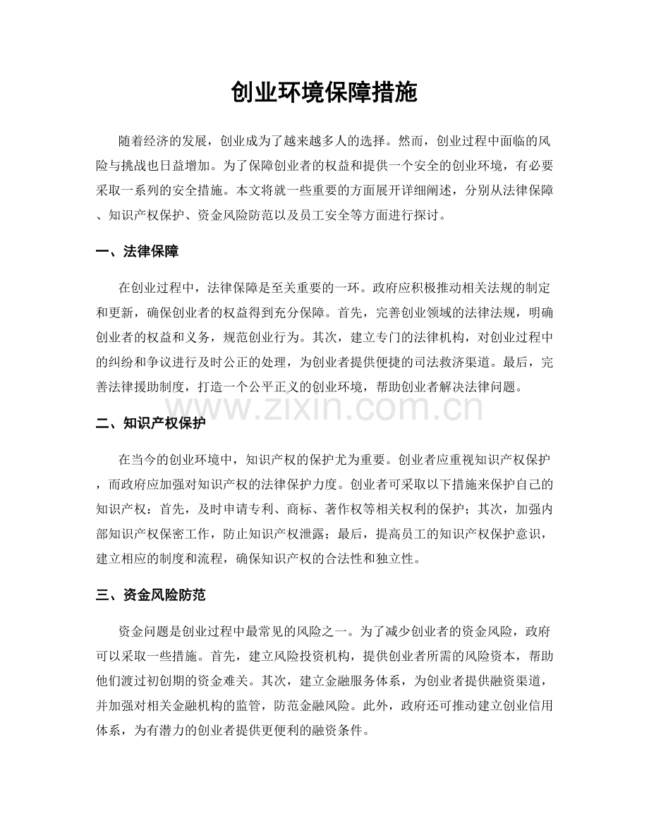 创业环境保障措施.docx_第1页