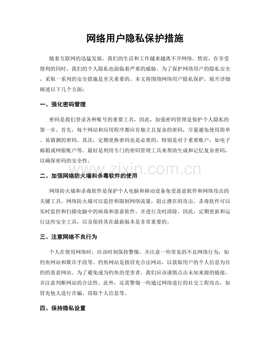 网络用户隐私保护措施.docx_第1页