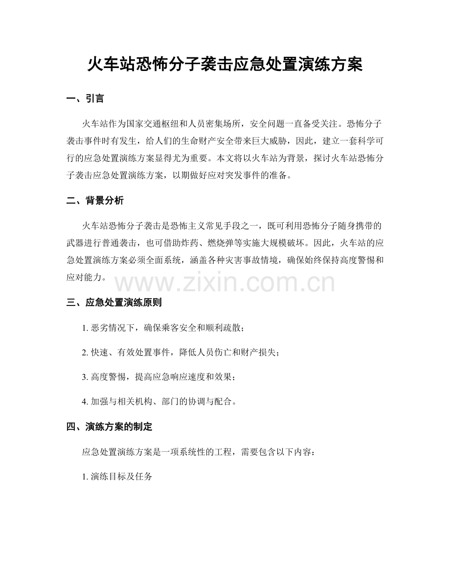 火车站恐怖分子袭击应急处置演练方案.docx_第1页