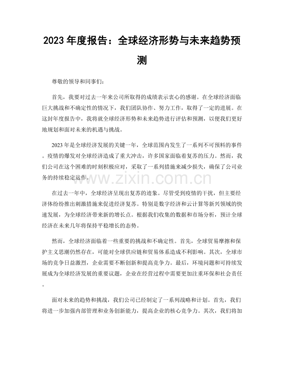 2023年度报告：全球经济形势与未来趋势预测.docx_第1页