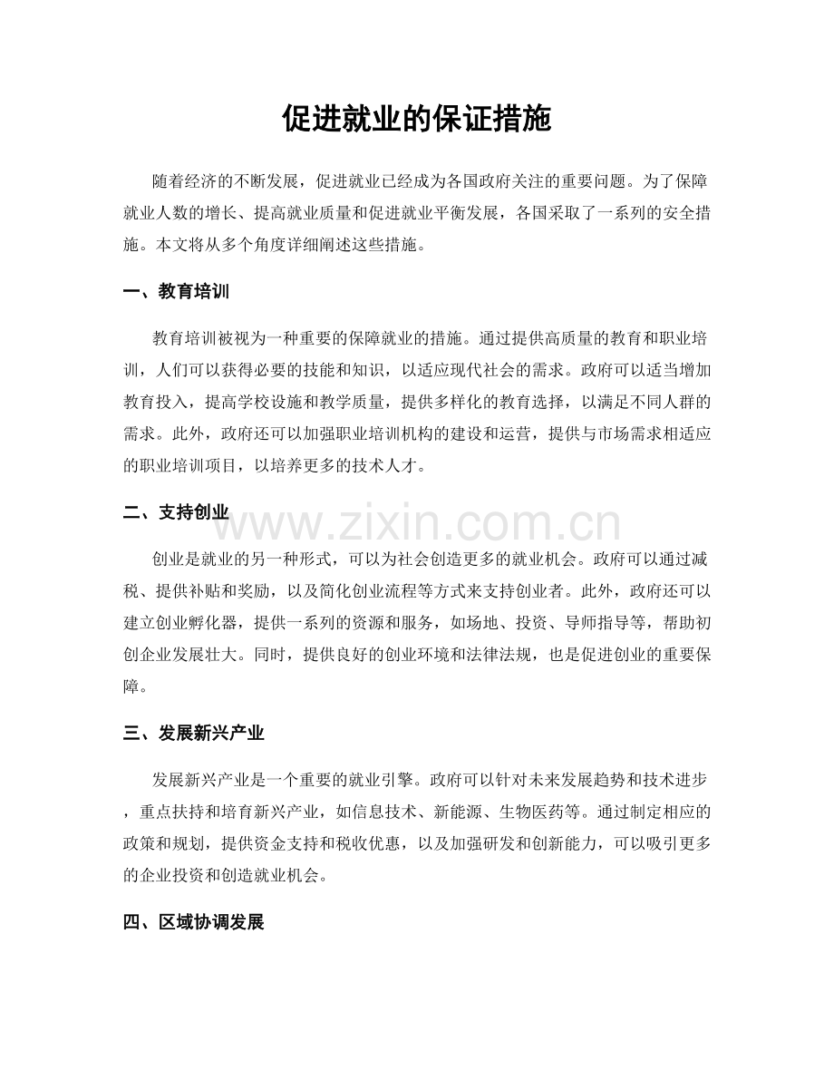 促进就业的保证措施.docx_第1页