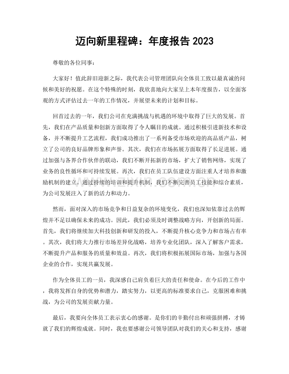迈向新里程碑：年度报告2023.docx_第1页
