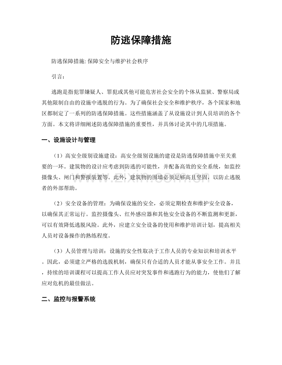 防逃保障措施.docx_第1页