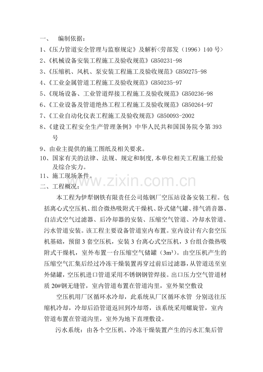 工程空压机安装、压缩空气管道系统施工方案.docx_第1页