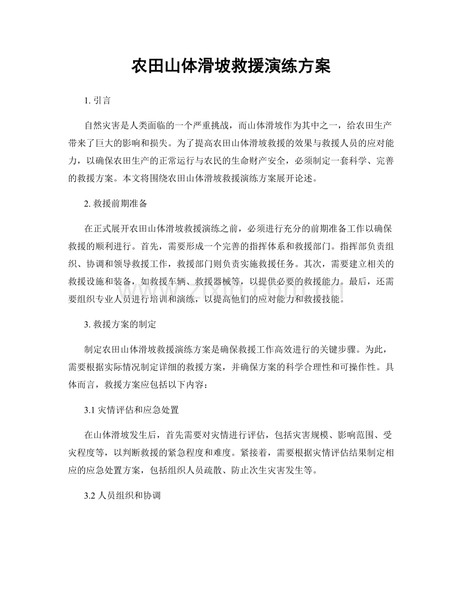 农田山体滑坡救援演练方案.docx_第1页