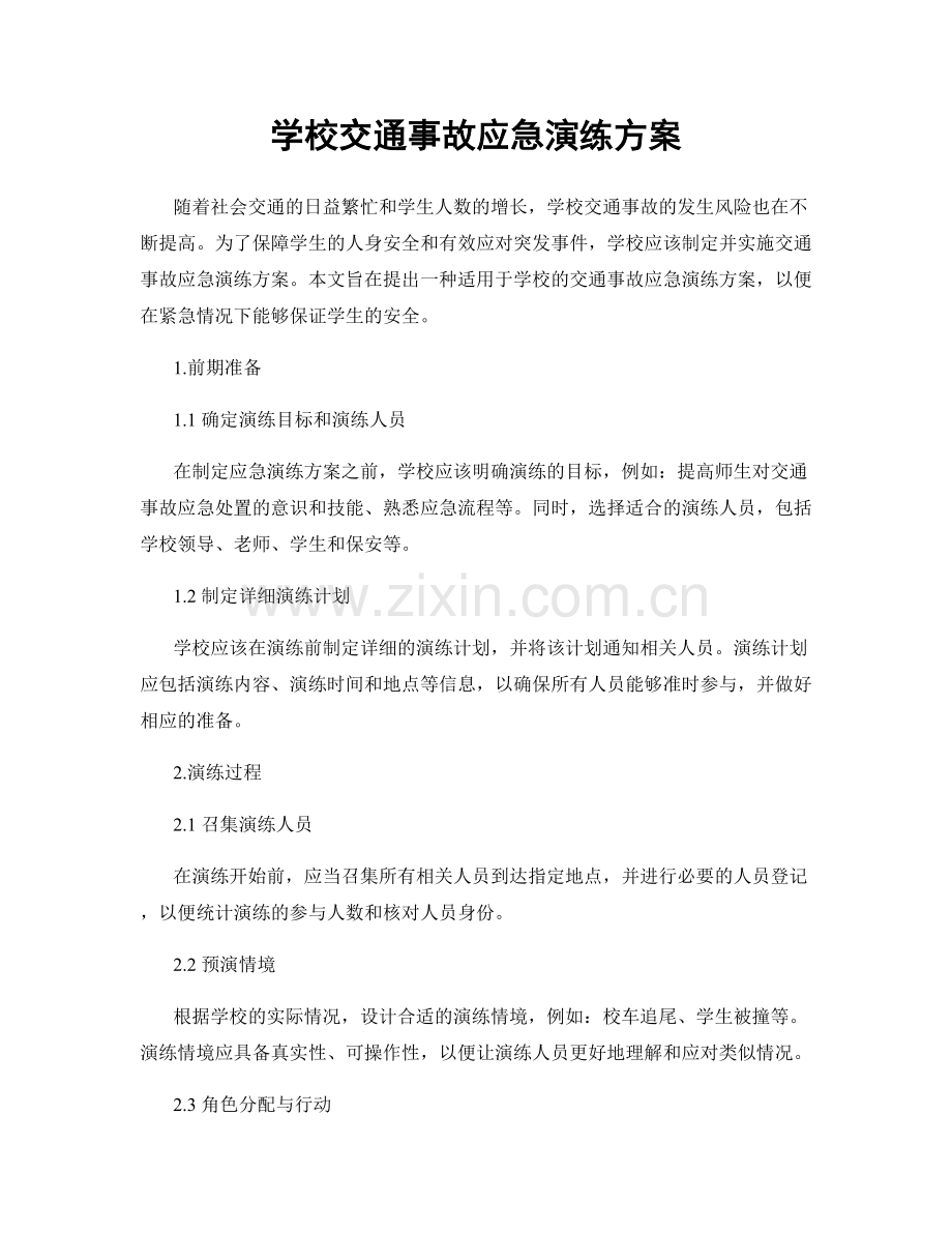 学校交通事故应急演练方案.docx_第1页