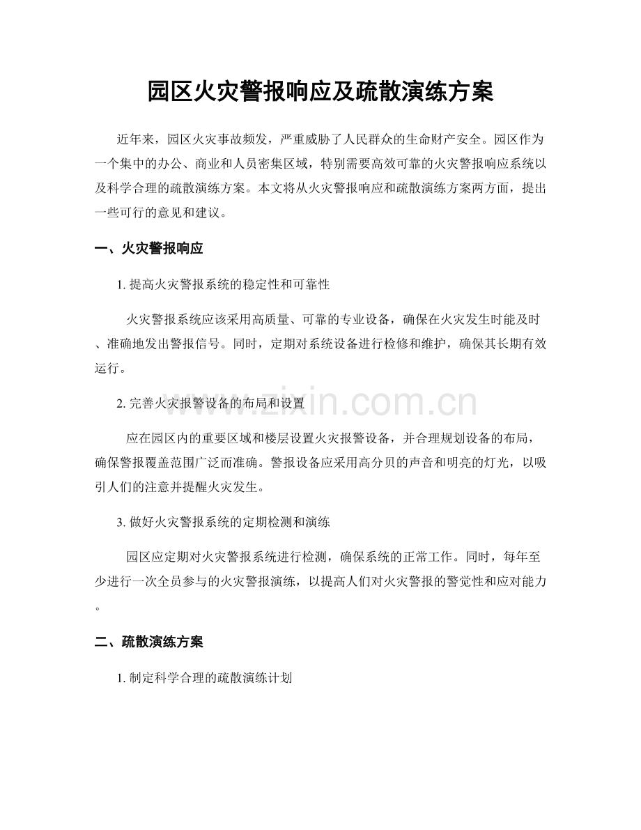 园区火灾警报响应及疏散演练方案.docx_第1页