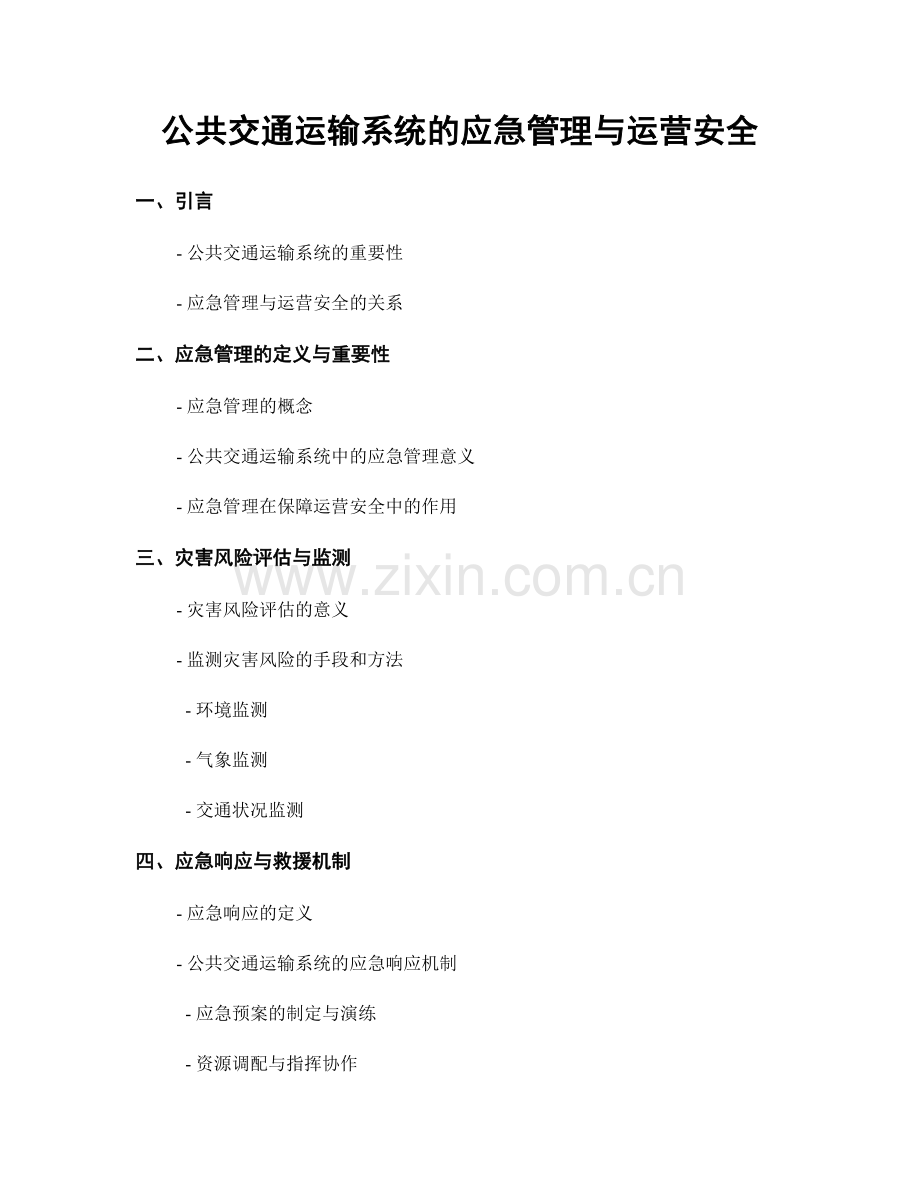公共交通运输系统的应急管理与运营安全.docx_第1页