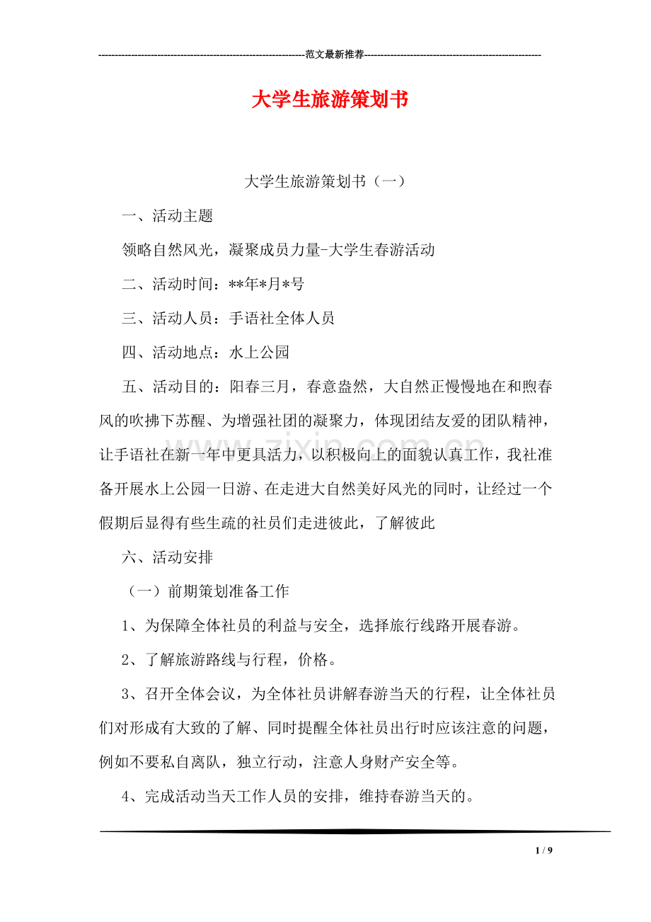 大学生旅游策划书.doc_第1页