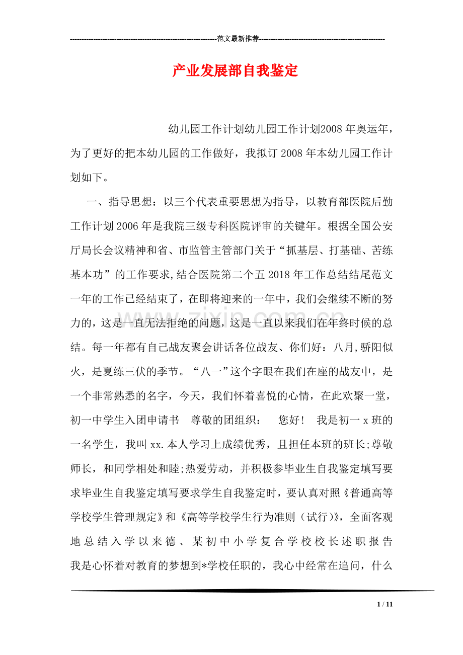 产业发展部自我鉴定.doc_第1页