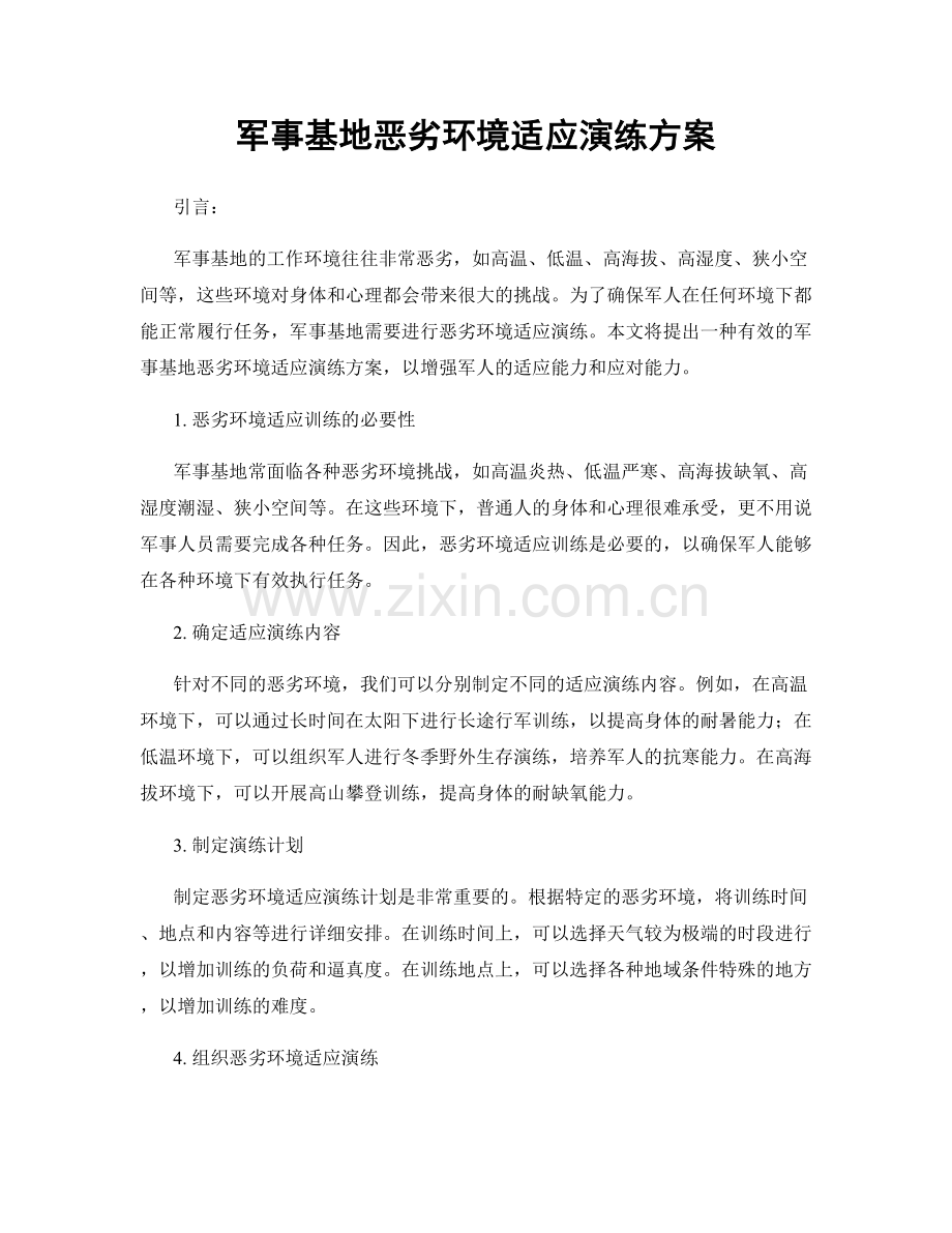 军事基地恶劣环境适应演练方案.docx_第1页